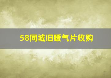 58同城旧暖气片收购