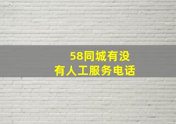 58同城有没有人工服务电话