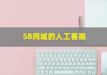 58同城的人工客服