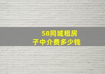 58同城租房子中介费多少钱