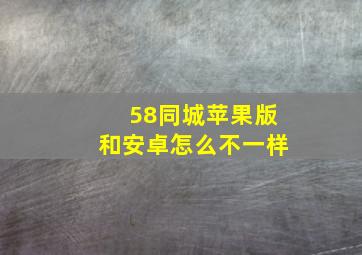 58同城苹果版和安卓怎么不一样