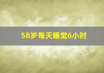 58岁每天睡觉6小时