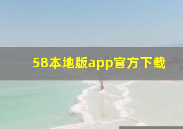 58本地版app官方下载