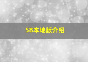 58本地版介绍