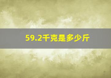 59.2千克是多少斤