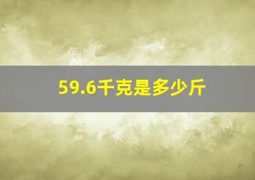 59.6千克是多少斤