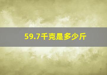 59.7千克是多少斤