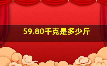 59.80千克是多少斤