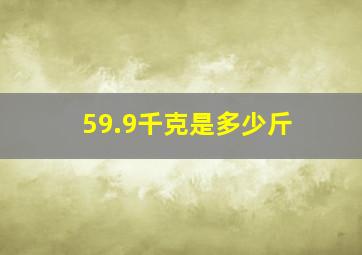 59.9千克是多少斤