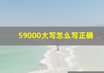 59000大写怎么写正确