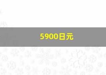 5900日元