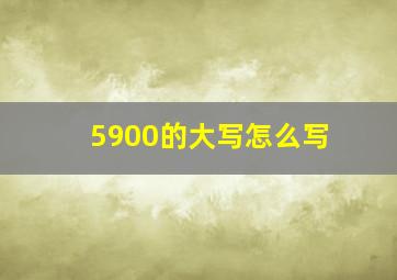 5900的大写怎么写