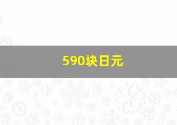 590块日元