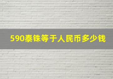 590泰铢等于人民币多少钱