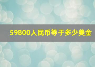 59800人民币等于多少美金