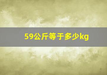 59公斤等于多少kg