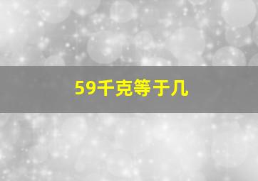 59千克等于几