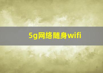 5g网络随身wifi