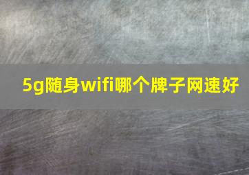 5g随身wifi哪个牌子网速好