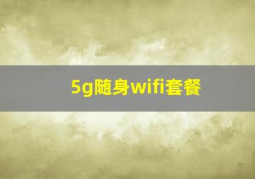 5g随身wifi套餐