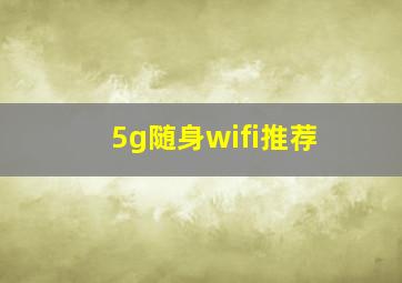 5g随身wifi推荐