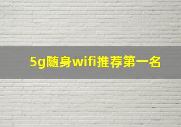 5g随身wifi推荐第一名