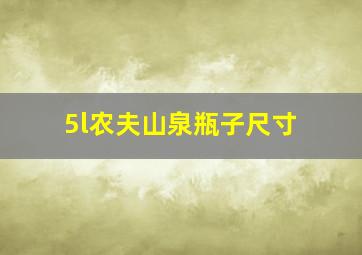 5l农夫山泉瓶子尺寸