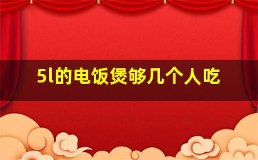 5l的电饭煲够几个人吃