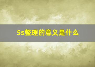 5s整理的意义是什么