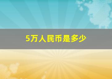 5万人民币是多少