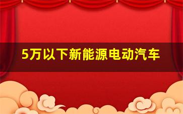 5万以下新能源电动汽车