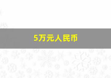 5万元人民币