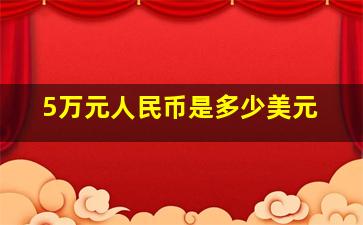 5万元人民币是多少美元