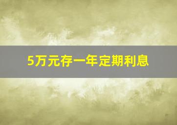 5万元存一年定期利息