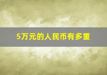 5万元的人民币有多重