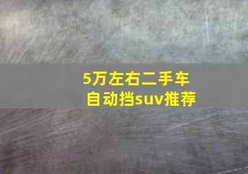 5万左右二手车自动挡suv推荐