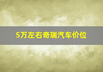 5万左右奇瑞汽车价位