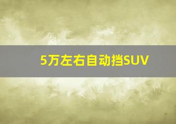 5万左右自动挡SUV