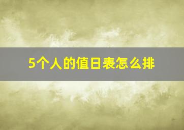 5个人的值日表怎么排