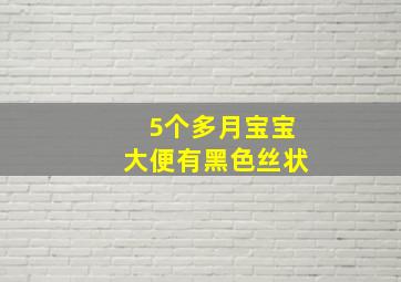 5个多月宝宝大便有黑色丝状