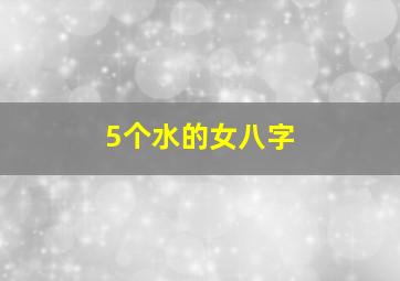 5个水的女八字