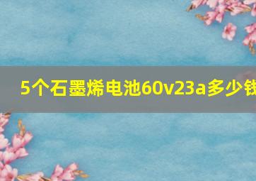 5个石墨烯电池60v23a多少钱