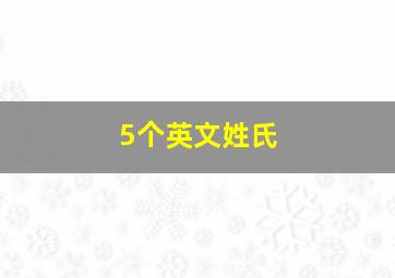 5个英文姓氏