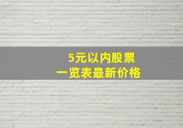 5元以内股票一览表最新价格