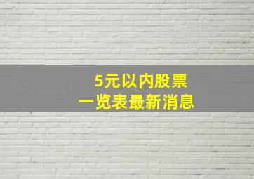 5元以内股票一览表最新消息