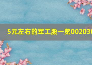 5元左右的军工股一览002030