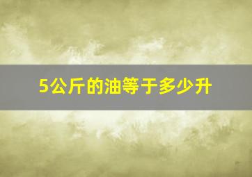 5公斤的油等于多少升