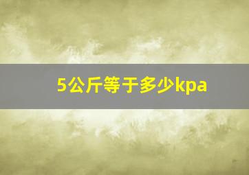 5公斤等于多少kpa