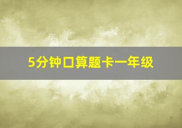 5分钟口算题卡一年级