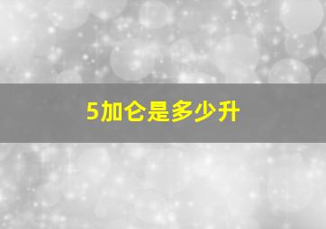 5加仑是多少升